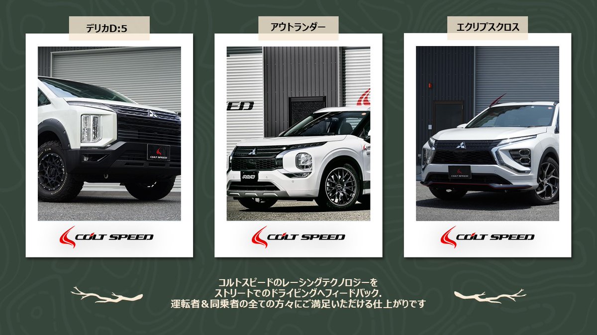 COLTSPEED's tweet photo. 現在当社にはデモカーが3台ございます。
#アウトランダーPHEV #デリカD5 #エクリプスクロスPHEV いずれもカスタマイズが施されております。当社オリジナルパーツ以外のアフタパーツも取り扱っておりますので是非ご相談ください。
#GN0W #CV1W #GL3W https://t.co/HMOkQmglY0