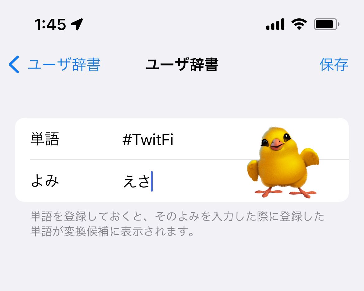NFT_toearn's tweet photo. 【豆知識①】
iPhoneの人はユーザー辞書にハッシュタグを登録しちゃえばいちいち打たなくても大丈夫です！

私は『えさ』で登録してますがお好きなように変えてみてください！#TwitFi https://t.co/M2pinOfPdl