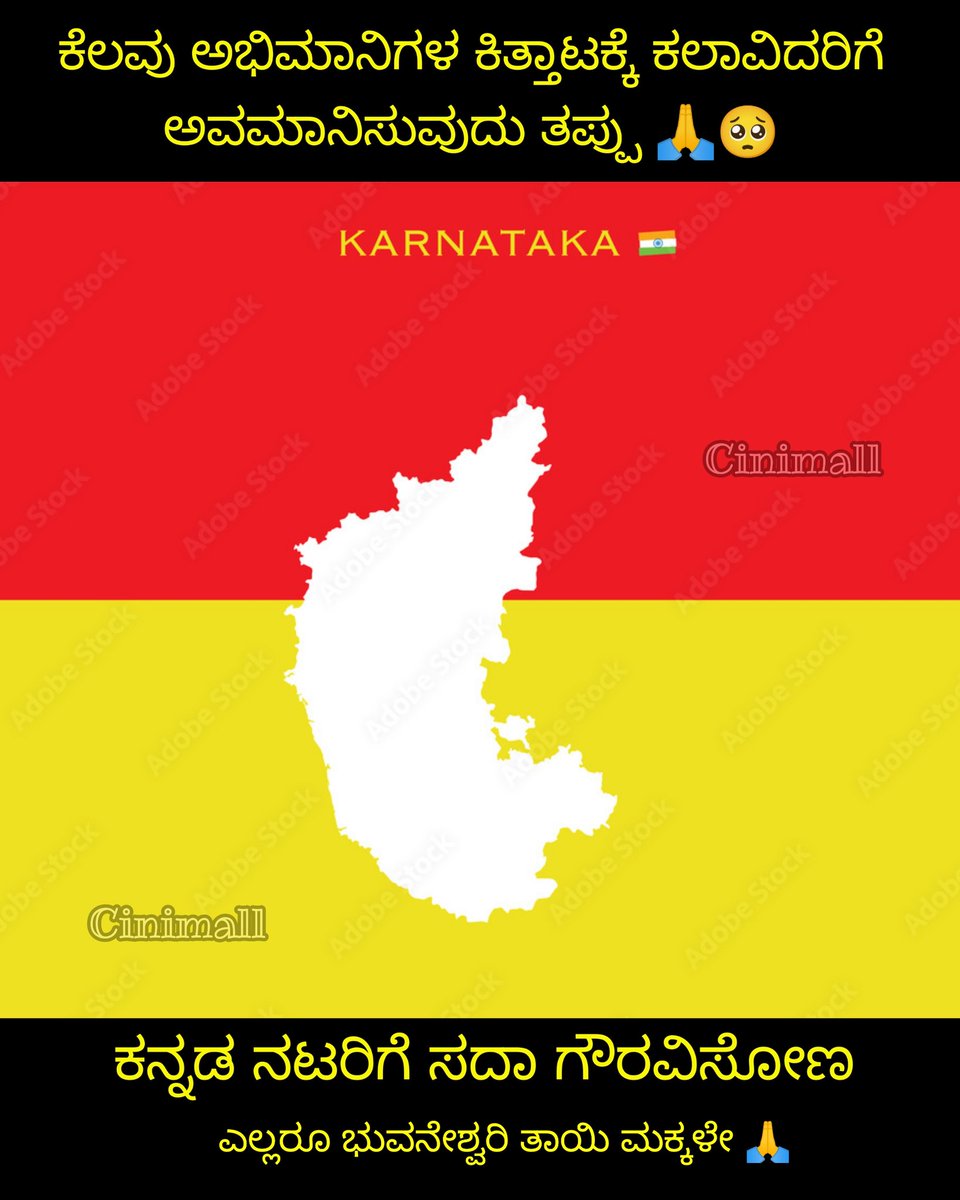 Cinimall's tweet photo. #Pls #Share 🙏

ಕನ್ನಡ ನಟರಿಗೆ ಸದಾ ಗೌರವಿಸೋಣ 🙏 ಎಲ್ಲರೂ ಭುವನೇಶ್ವರಿ ತಾಯಿ ಮಕ್ಕಳೇ  🙏

#Cinimall #kannada #Kannadacinema  #kannadigaru #karnataka https://t.co/Qhwo7PEtIf