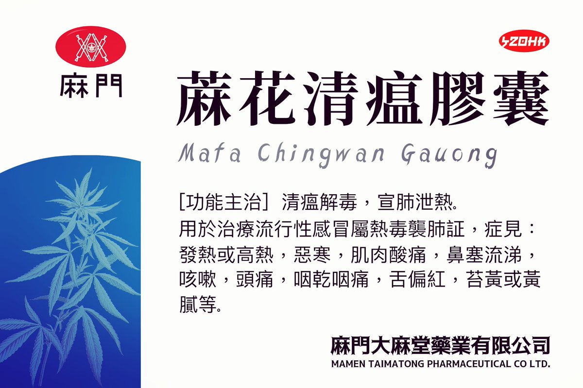JackyKief's tweet photo. #蔴花清瘟膠囊 #MaFaChingWanGauOng #ThcCapsule https://t.co/9x68Tcdq99