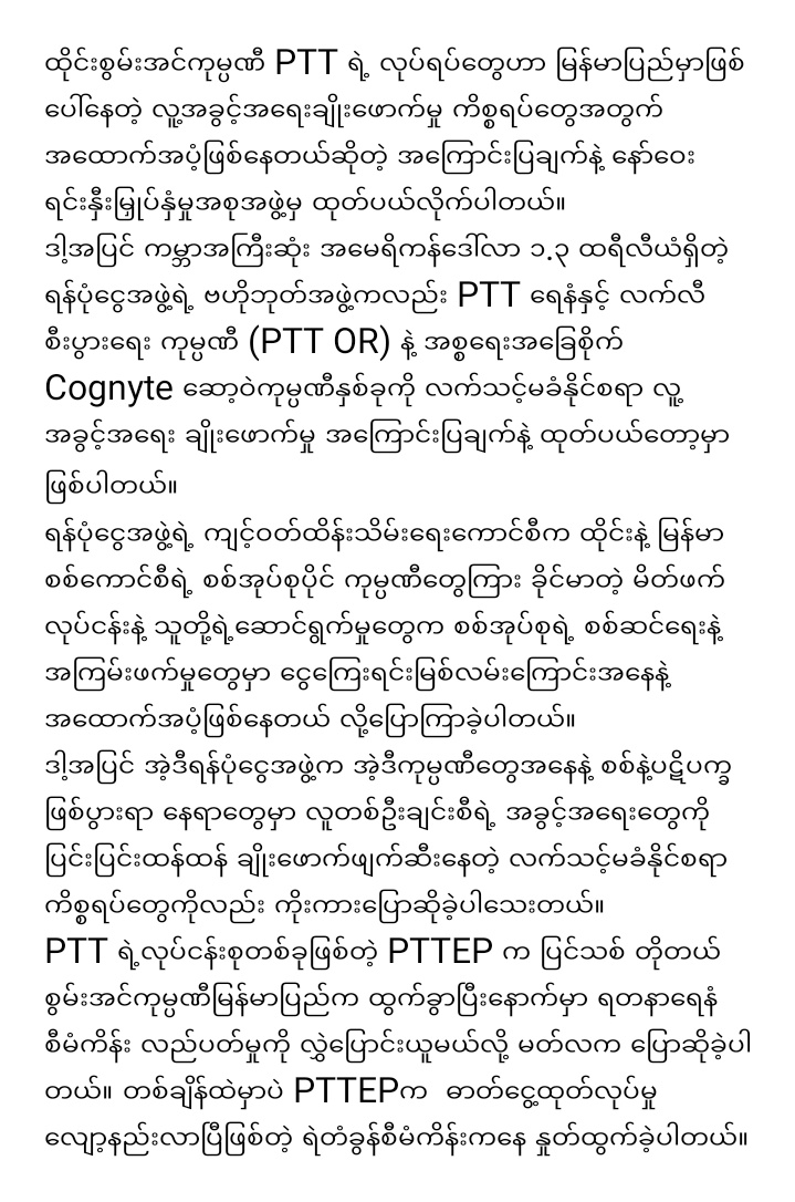 ANoahnyein's tweet photo. မြန်မာပြည်မှာ လူ့အခွင့်အရေးချိုးဖောက်မှုကို အထောက်အပံ့ဖြစ်နေတဲ့လုပ်ရပ်တွေကြောင့် ထိုင်းစွမ်းအင်ကုမ္ပဏီ PTT ကို နော်ဝေး ရန်ပုံငွေအဖွဲ့ကထုတ်ပယ် https://t.co/EGeIilksWT