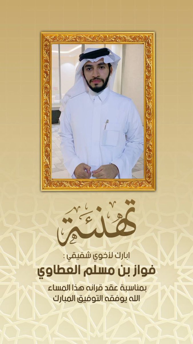 dmc_511's tweet photo. أبارك لأخي : فواز بن مسلم العطاوي
عقد قرانه الله يجعله مبارك 🤍 https://t.co/NhqC59a7sb