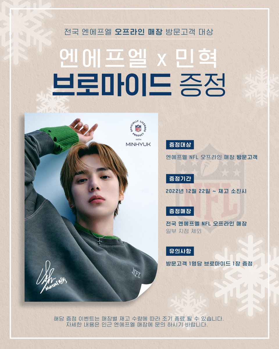 nfl_style's tweet photo. 연말과 크리스마스를 맞이하여 엔에프엘에서 준비한 작은 선물.

12월 22일부터 전국의 엔에프엘 오프라인 매장 방문하는 모든 분들께 '엔에프엘 X 민혁' 브로마이드를 선물로 드립니다.

자세한 내용은 엔에프엘 공식 인스타그램을 참고하세요.
https://t.co/A87t1NMn12 https://t.co/SVVOVgV53T