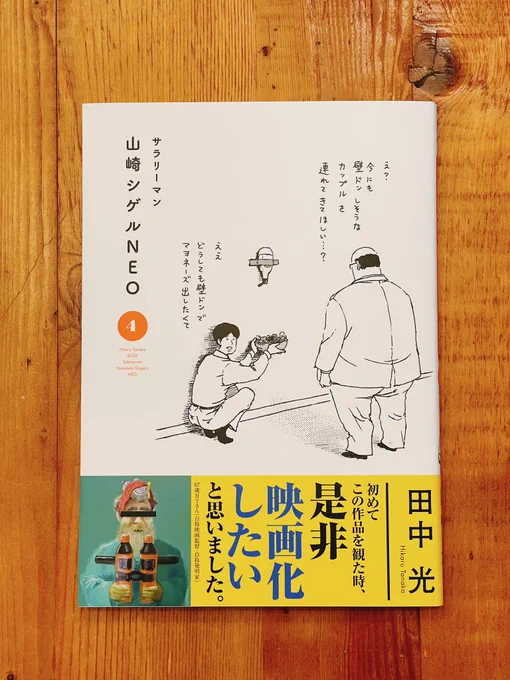 『サラリーマン山崎シゲルNEO』4巻12月20日発売です!紙の本がなかなか苦しい時代に、シゲルだけで通算9冊も出していただけたことに感謝です。応援してくださった皆様、出版社さん、グレープカンパニーの皆様、ありがとうございます。シゲルも来年で10周年…知らん間に… 