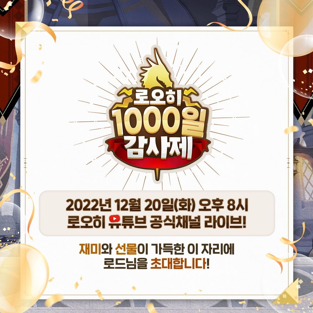 <로오히1000일 감사제>😚
성대한 파티에 로드님들을 초대합니다.📨

2023년 로오히 새소식부터 1000일 기념보상까지!!

방송 최초 공개🤩
 NEW굿즈 소식도 기다리고 있다고...😆

📌12월 20일(화) 오후 8시 생방송
#로드오브히어로즈 공식 유튜브에서 만나요!

youtube.com/@lordofheroes1…