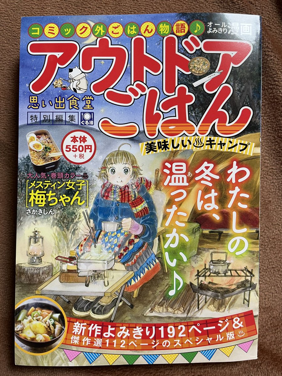 本日発売の「アウトドアごはん(少年画報社様)」に読み切り描かせていただきました!高校生〜大学生まで行ってた地元のキャンプが元ネタです。書店さんやコンビニなどで見かけましたら是非ぜひ!✨

Amazon→https://t.co/O5jyTZZaU2 