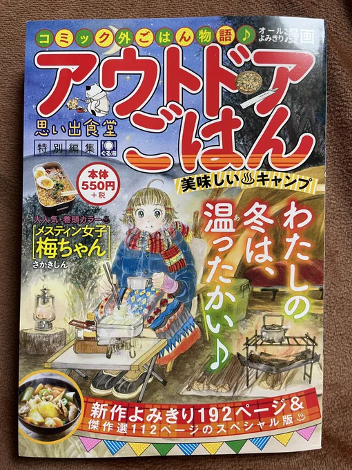 本日発売の「アウトドアごはん(少年画報社様)」に読み切り描かせていただきました!高校生〜大学生まで行ってた地元のキャンプが元ネタです。書店さんやコンビニなどで見かけましたら是非ぜひ!✨

Amazon→https://t.co/O5jyTZZaU2 