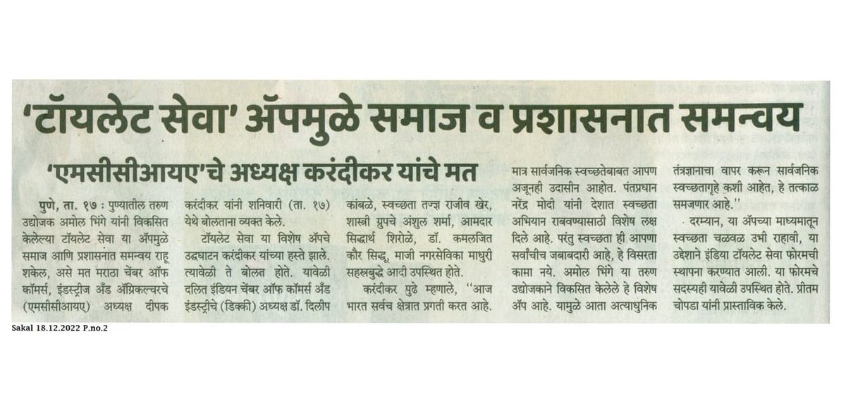 Deepak Karandikar (@dgkpune) on Twitter photo 'рдЯреЙрдпрд▓реЗрдЯ рд╕реЗрд╡рд╛' рдпрд╛ рдЕрдиреЛрдЦреНрдпрд╛ ре▓рдк рдЪреА рд╕реБрд░реБрд╡рд╛рдд рдХреЗрд▓реНрдпрд╛ рдмрджреНрджрд▓ <a href="/toiletseva/">ToiletSeva</a> рдЯреАрдо рдЪреЗ рдЕрднрд┐рдирдВрджрди.
рдЕрддреНрдпрд╛рдзреБрдирд┐рдХ рддрдВрддреНрд░рдЬреНрдЮрд╛рдирд╛рдЪрд╛ рд╡рд╛рдкрд░ рдХрд░реВрди рд╕рд╛рд░реНрд╡рдЬрдирд┐рдХ рд╕реНрд╡рдЪреНрдЫрддреЗрдЪреНрдпрд╛ рдХреНрд╖реЗрддреНрд░рд╛рдд рд╕реБрдзрд╛рд░рдгрд╛ рд╣реЛрдгреНрдпрд╛рд╕рд╛рдареА рдпрд╛ ре▓рдк рдЪреА рдорджрдд рд╣реЛрдИрд▓. #ToiletSeva
<a href="/sakalmedianews/">SakalMedia</a> 'рдЯреЙрдпрд▓реЗрдЯ рд╕реЗрд╡рд╛' рдпрд╛ рдЕрдиреЛрдЦреНрдпрд╛ ре▓рдк рдЪреА рд╕реБрд░реБрд╡рд╛рдд рдХреЗрд▓реНрдпрд╛ рдмрджреНрджрд▓ <a href="/toiletseva/">ToiletSeva</a> рдЯреАрдо рдЪреЗ рдЕрднрд┐рдирдВрджрди.
рдЕрддреНрдпрд╛рдзреБрдирд┐рдХ рддрдВрддреНрд░рдЬреНрдЮрд╛рдирд╛рдЪрд╛ рд╡рд╛рдкрд░ рдХрд░реВрди рд╕рд╛рд░реНрд╡рдЬрдирд┐рдХ рд╕реНрд╡рдЪреНрдЫрддреЗрдЪреНрдпрд╛ рдХреНрд╖реЗрддреНрд░рд╛рдд рд╕реБрдзрд╛рд░рдгрд╛ рд╣реЛрдгреНрдпрд╛рд╕рд╛рдареА рдпрд╛ ре▓рдк рдЪреА рдорджрдд рд╣реЛрдИрд▓. #ToiletSeva
<a href="/sakalmedianews/">SakalMedia</a>