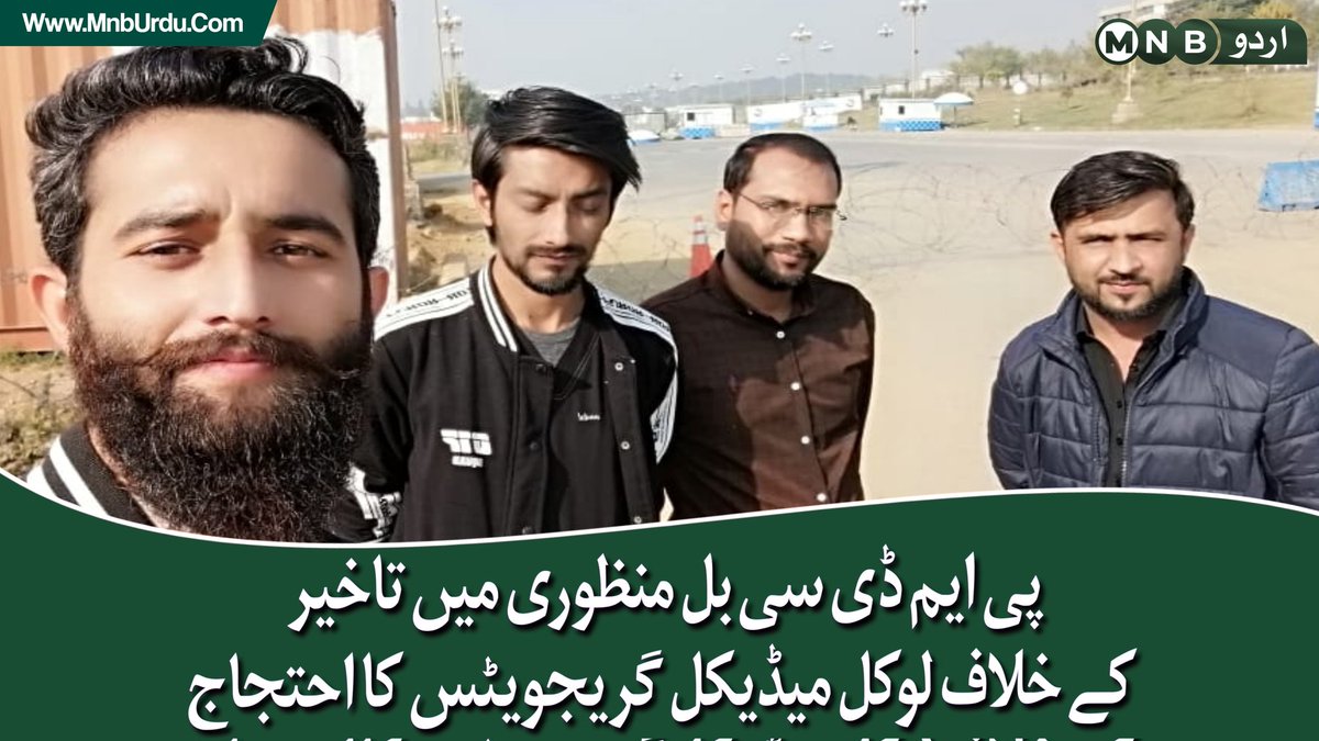 PKNarrativeUrdu's tweet photo. پاکستان کے مختلف میڈیکل کالجز سے ایم بی بی ایس کی ڈگری حاصل کرنے کے باوجود 2،2 سال سے بغیر لائسنس گھروں میں بے روزگار بیٹھنے والے نوجوان ڈاکٹرز ڈی چوک جمع ہونا شروع، پی ایم ڈی سی ترمیمی بل منظوری میں تاخیر کے خلاف احتجاج کریں گے https://t.co/LAUMXEILXb