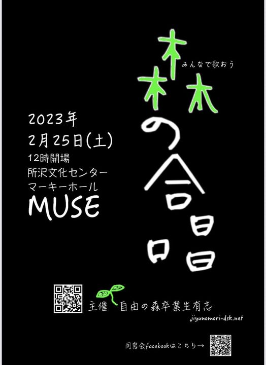 takichi69's tweet photo. 自由の森学園卒業生の為の合唱をやるよー！
1期～35期まで所沢に集まれ～　（400名まで）
日程：【2023/2/25】場所：埼玉県　所沢ミューズ
歴代の教員から現役教員まで集合するよ。
お申込はこちら　https://t.co/EVlA4pvs55 https://t.co/eau0UTzj5x