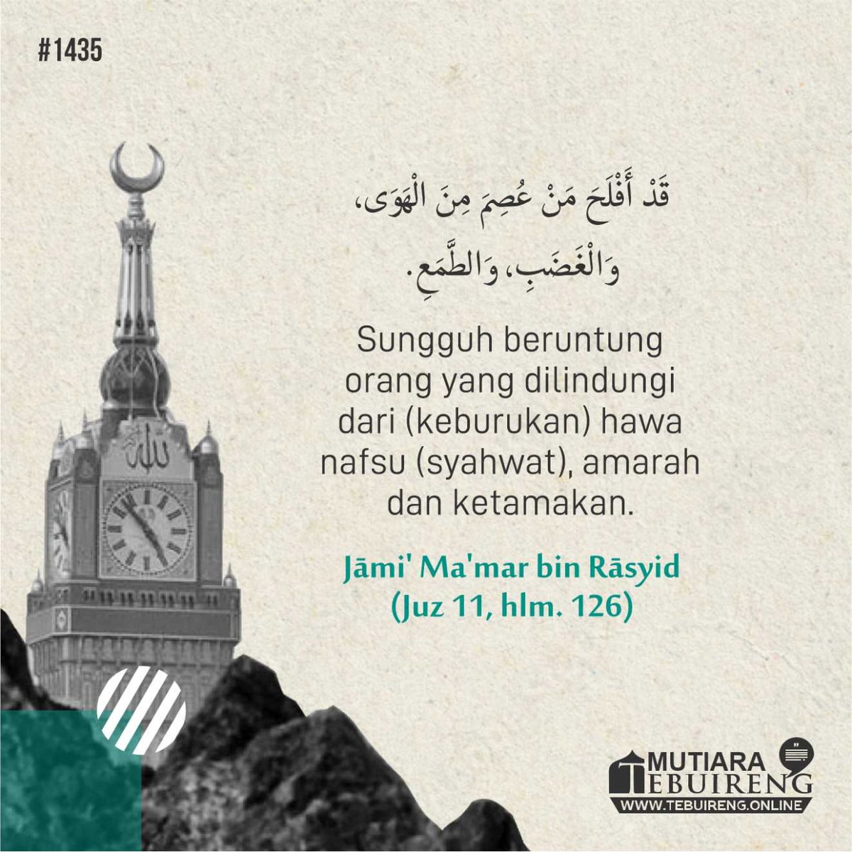 «‌قَدْ ‌أَفْلَحَ ‌مَنْ ‌عُصِمَ ‌مِنَ ‌الْهَوَى، وَالْغَضَبِ، وَالطَّمَعِ». «الجامع - معمر بن راشد» (11/ 126)

“Sungguh beruntung orang yang dilindungi dari (keburukan) hawa nafsu (syahwat), amarah dan ketamakan” (Jāmi‘ Ma‘mar bin Rāsyid juz 11 hlm 126)

#mutiaratebuireng