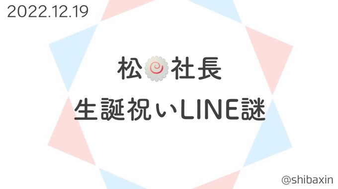 松丸社長 生誕祝いLINE謎