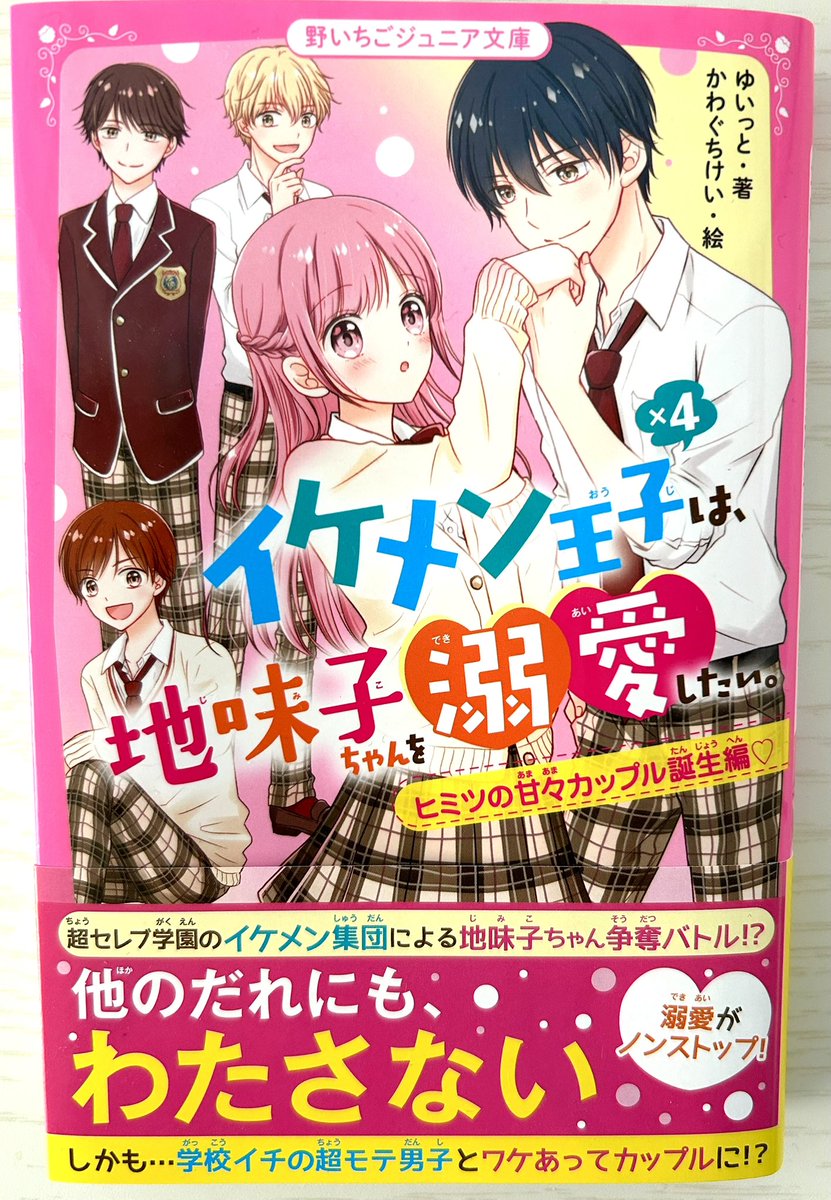 ゆいっと先生著『イケメン王子×4は、地味子ちゃんを溺愛したい。ヒミツの甘々カップル誕生編♡』(スターツ出版様)の挿絵を描かせていただきました。
イケメン王子シリーズ第3弾になります。
今回も男の子たちの溺愛にドキドキです。
よろしくお願いします! 