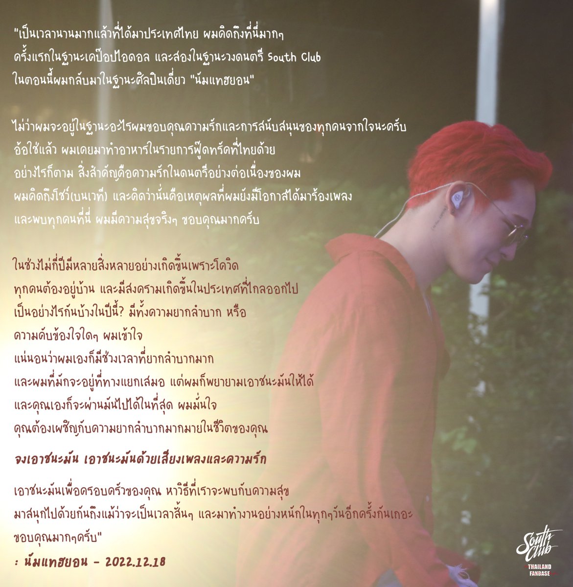 2NAMThaiFan's tweet photo. คุณเองก็จะผ่านมันไปได้ในที่สุด ผมมั่นใจคุณต้องเผชิญกับความยากลำบากมากมายในชีวิตของคุณ

จงเอาชนะมัน เอาชนะมันด้วยเสียงเพลงและความรัก

เอาชนะมันเพื่อครอบครัวของคุณ หาวิธีที่เราจะพบกับความสุข

: นัมแทฮยอน 2022.12.18

#WonderPoolPartyxNAMTAEHYUN #Namtaehyun #นัมแทฮยอน #남태현 https://t.co/bsHzQBvOLf