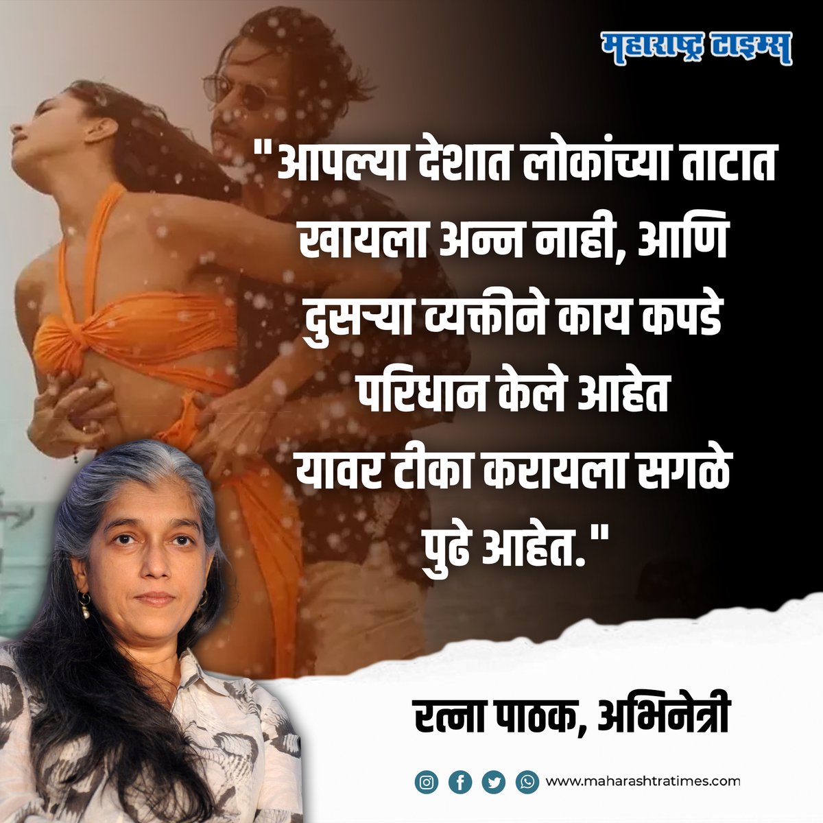 mataonline's tweet photo. दीपिका पादुकोणच्या बिकिनी वादावर भडकल्या रत्ना पाठक.
सविस्तर बातमी- https://t.co/W74z6CPtQ9
#Paathan #RatnaPathakShah #deepikapadukone #PathanControversy https://t.co/eN3Ja29pGW