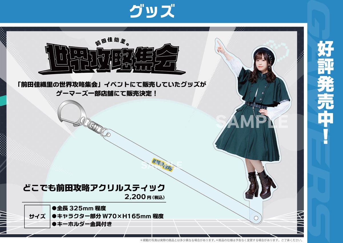 前田佳織里 等身大タペストリーB 「前田佳織里の世界攻略集会」 前田佳織