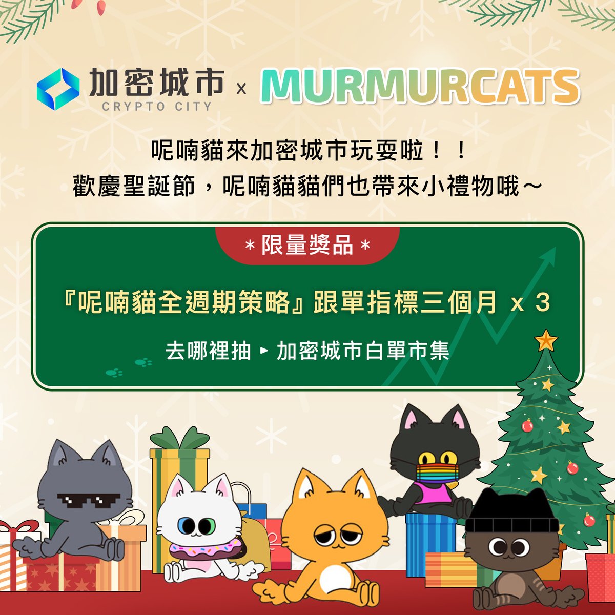 🐱歡迎呢喃貓 <a href="/Murmurcats_/">Murmurcats NFT</a> 來加密城市玩耍！！🐱

為了讓大家有機會體驗跟著呢喃貓賺錢，我們在『白單市集』有限時抽獎哦！！

登記抽獎時間：12/16 12:00 - 12/25 11:59 
限量獎品：指標 三個月 x3
>>> cryptocity.tw/market/106
機會難得，動動手指抽起來！

網頁跟貓貓介紹讓我們往下看！⬇️⬇️⬇️