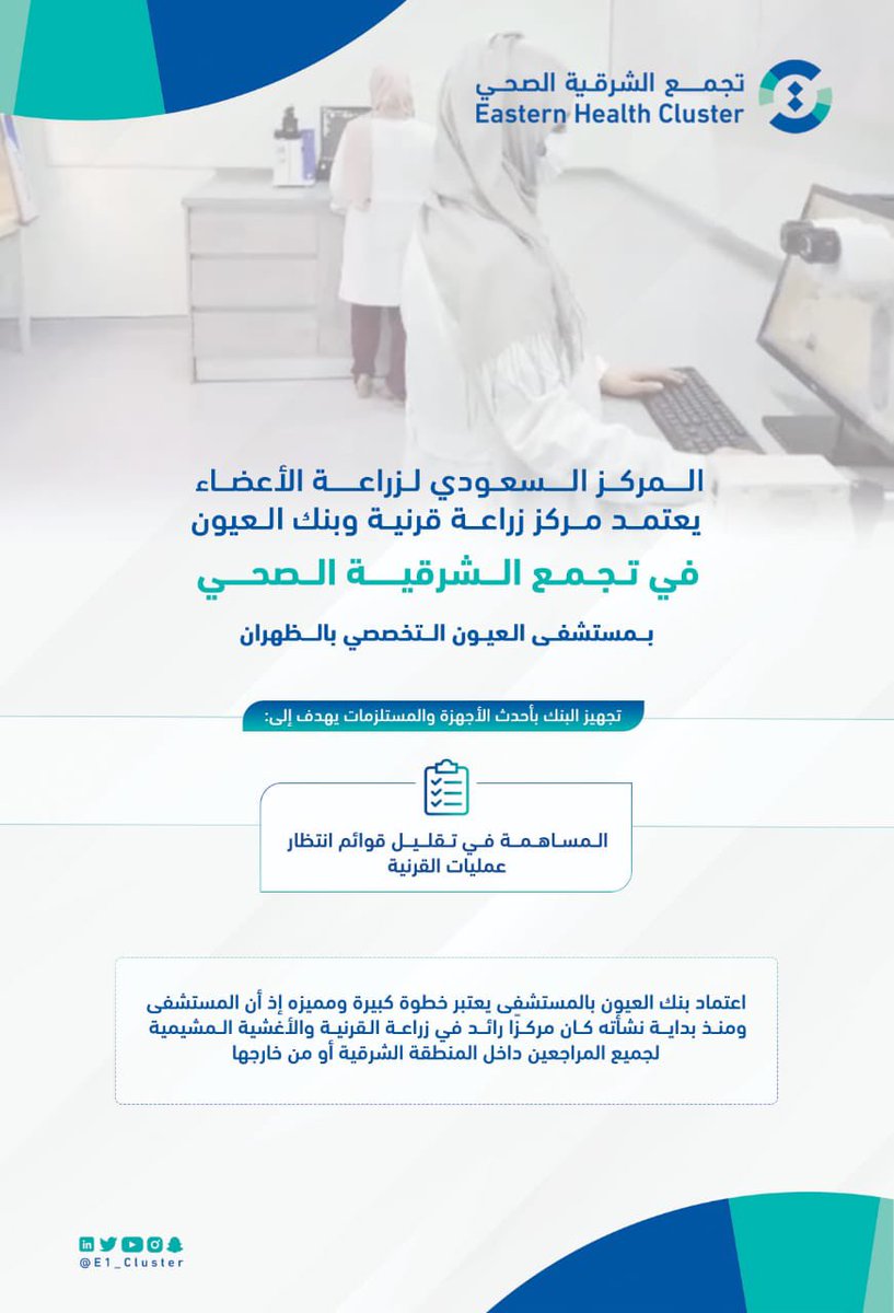 E1_DESH's tweet photo. المركز السعودي لزراعة الأعضاء يعتمد مركز زراعة قرنية وبنك العيون في 
#مستشفى_العيون_التخصصي_بالظهران 
أحد مكونات #تجمّع_الشرقية_الصحي. https://t.co/TJnsxsx8ue