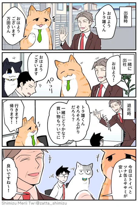 【ブラック企業の社員が猫になって人生が変わった話】第⑤部 集い編 6話目

★Web版には続き的なおまけ絵が付いています→https://t.co/4Y9GWDHXgP

次回更新は12/26(月)19時頃になります👋
#漫画が読めるハッシュタグ #ブラ猫 