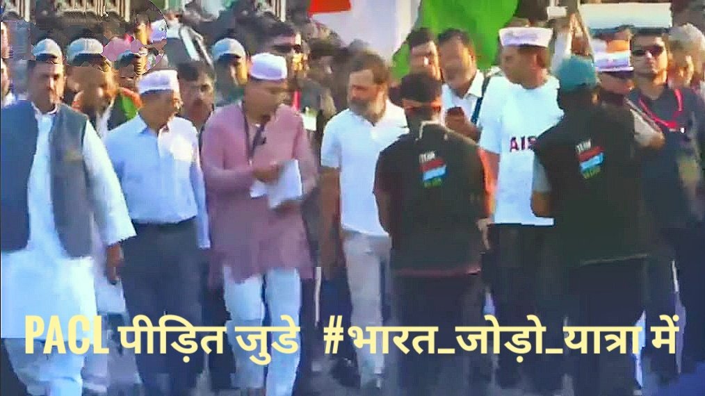 ShashiSagarvan1's tweet photo. #BharatJodoYatra &amp; #RahulGandhi
PACL और चिटफंड के मुद्दे को देश के सामने लाए  #ThanksRahulji_PACL_Victims 
#ThanksRahulji_PACL_Victims https://t.co/BrSaM8sQn5
