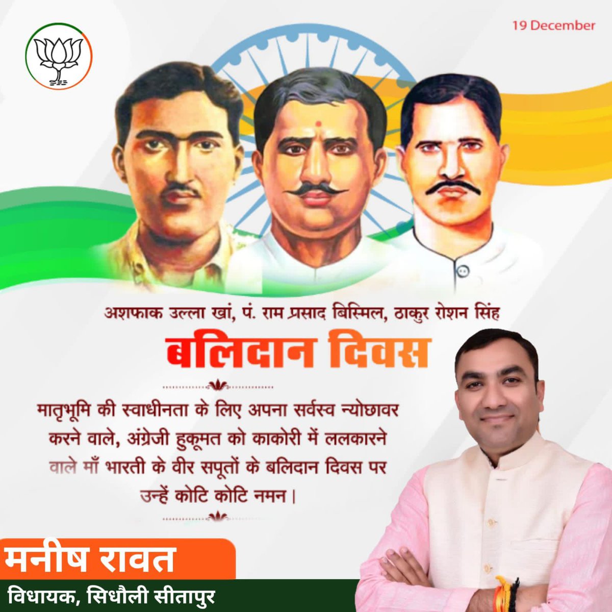 manishrawatmla's tweet photo. देश की स्वतंत्रता के लिए हंसते-हंसते अपने प्राणों की आहुति देकर क्रान्ति की अलख जगाने वाले भारतीय स्वतंत्रता संग्राम के महान क्रान्तिकारी, अमर शहीद राम प्रसाद बिस्मिल जी, अशफ़ाक उल्ला खान जी और ठाकुर रोशन सिंह जी के बलिदान दिवस पर उन्हें विनम्र श्रद्धांजलि।

#Krantikari #Balidaan https://t.co/wQMKBLHTw6