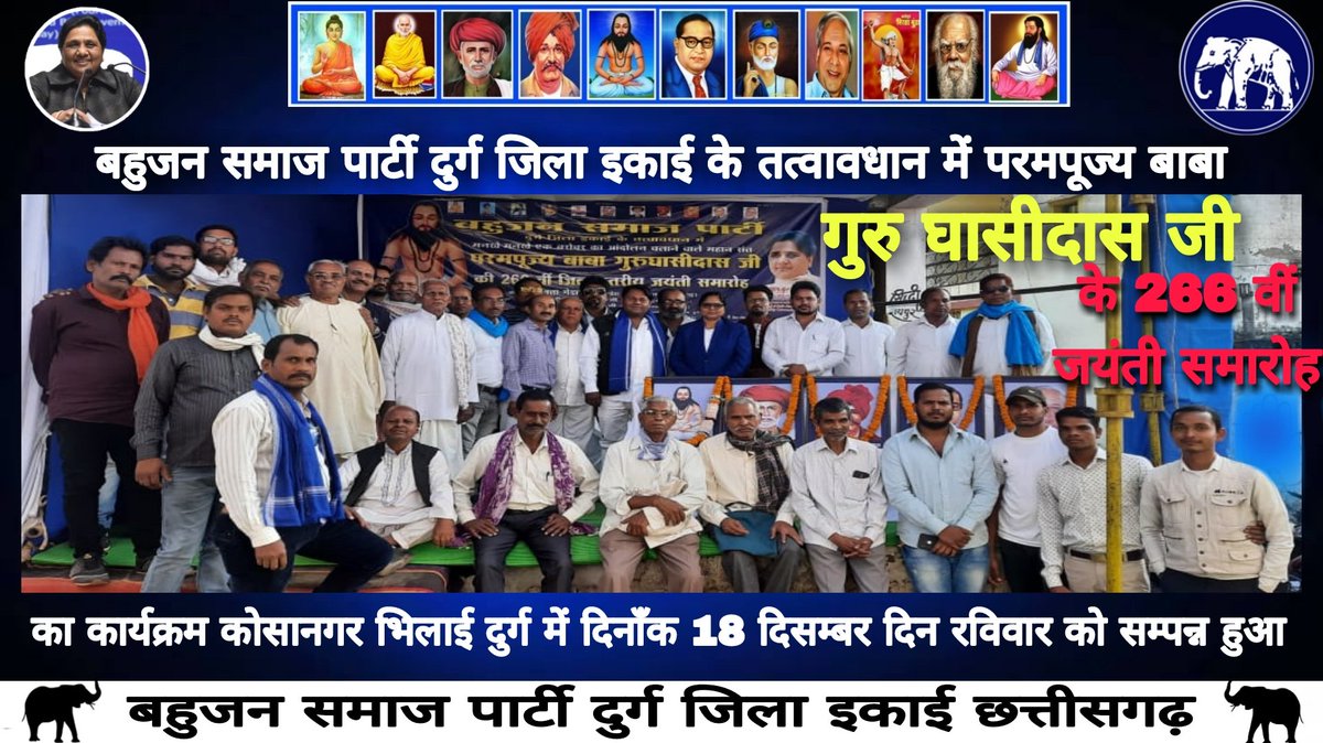 बहुजन समाज पार्टी दुर्ग जिला इकाई ने मनाई परमपूज्य बाबा गुरु घासीदास जी की 266 वीं जयंती 
<a href="/Mayawati/">Mayawati</a> 
<a href="/ramjigautambsp/">Er.Ramji Gautam MP Rajya Sabha</a> 
<a href="/AnandAkash_BSP/">Akash Anand</a> 
<a href="/bspindia/">Bahujan Samaj Party</a>