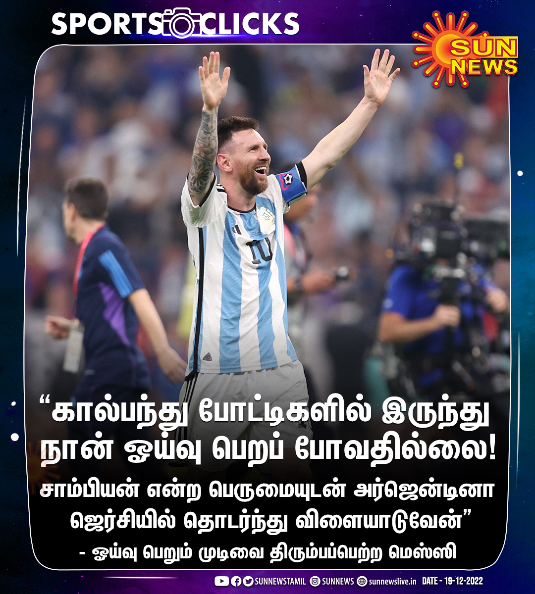 #SportsUpdate | ஓய்வு பெறும் முடிவை திரும்பப்பெற்றார் அர்ஜென்டினா வீரர் மெஸ்ஸி

#SunNews | #Argentina | #LionelMessi