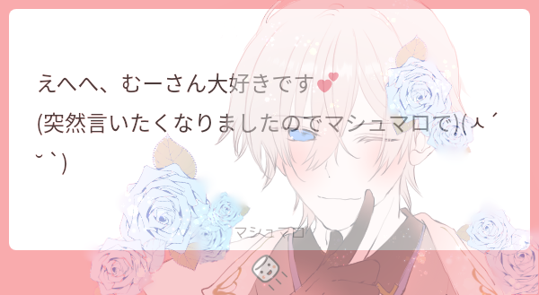 「マシュマロありがとうございます(*˘︶˘*).。.:*私も大大大好きです!(*˘」|むーのイラスト