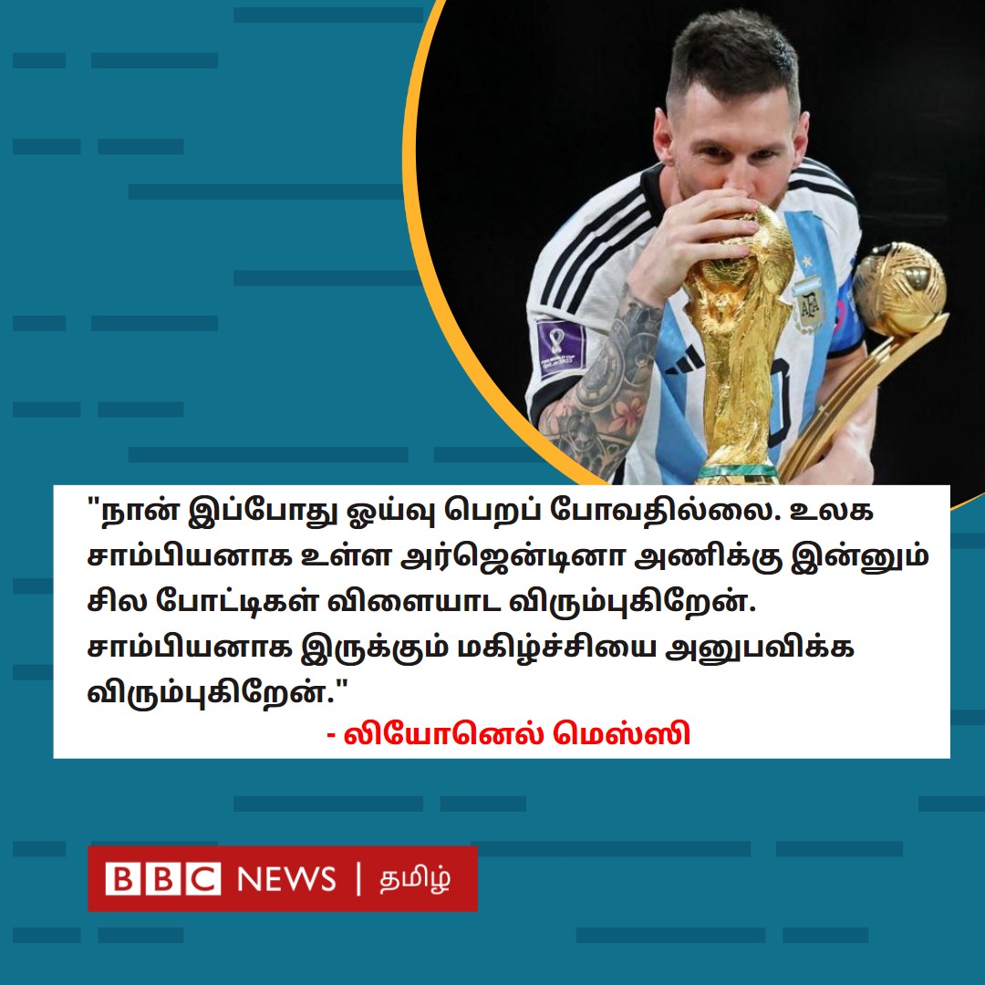 bbctamil's tweet photo. "சாம்பியனாக இருக்கும் மகிழ்ச்சியை அனுபவிக்க விரும்புகிறேன்" - லியோனெல் மெஸ்ஸி https://t.co/b3T3dsXbsb