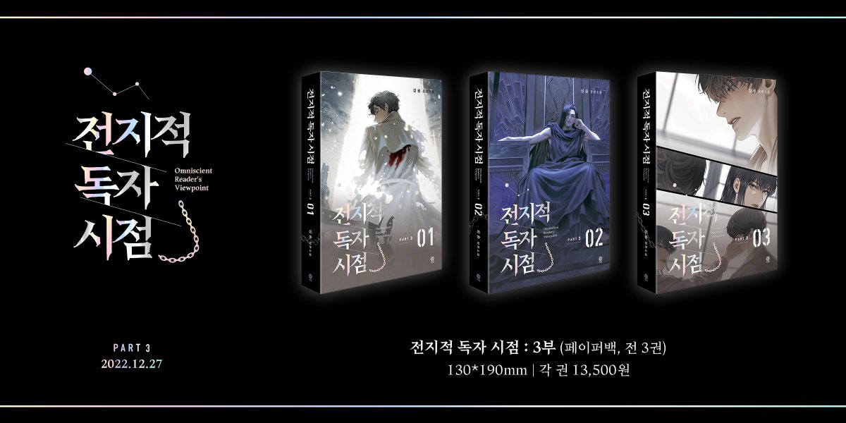 [ 전지적 독자 시점 : 페이퍼백 2 - 3부 ]
Omniscient Reader’s Viewpoint : Paperback Edition Part 2 - 3

3부는 3권으로 이루어져 있으며, Episode 54. 〈마왕 살해자〉부터 Episode 70. 〈전할 수 없는 이야기〉까지 수록되어 있습니다.