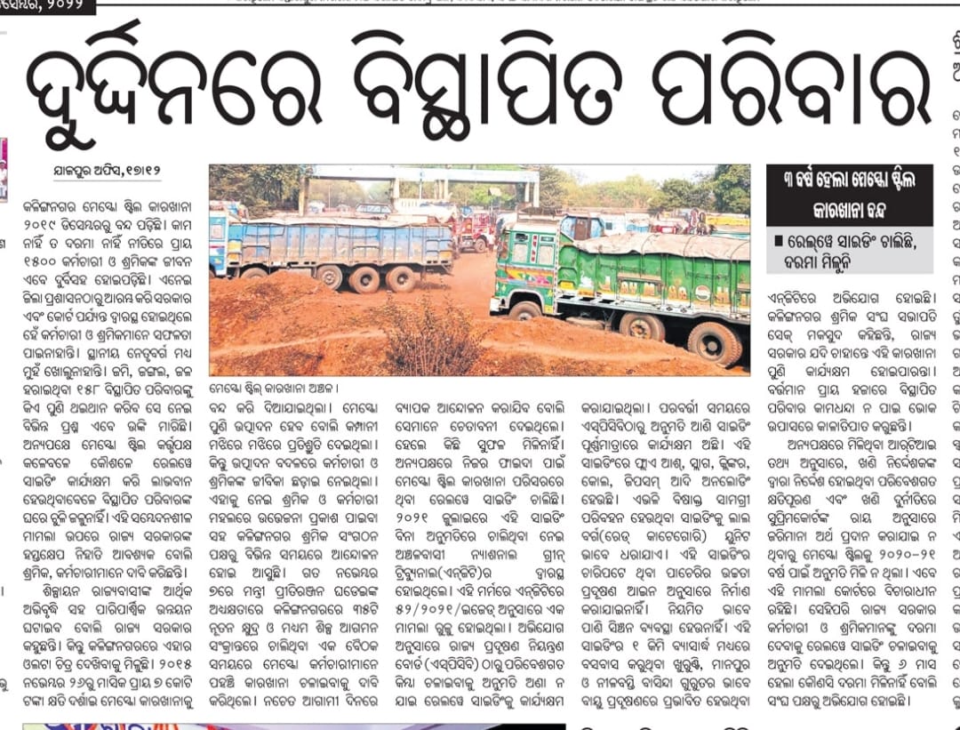 Sk Maksood (@sdk_sk) on Twitter photo Sir,<a href="/SecyChief/">ChiefSecyOdisha</a>,<a href="/PritiranjanBJD/">Pritiranjan Gharai</a>,<a href="/dm_jajpur/">Collector & DM, Jajpur</a>,<a href="/spjajpur/">SP Jajpur</a>
ମେସ୍କୋ ଷ୍ଟିଲ, କଳିଙ୍ଗ ନଗର,ଯାଜପୁର ର Railway Sidding ଚଲାଇ ବିସ୍ଥାପିତ ଙ୍କୁ ଦରମା ଦେବା ପାଇଁଁ ରାଜ୍ୟ ସରକାର ଅନୁମତି ଦେଇ ଥିଲେ। ଦଃଖ ର ବିଷୟ ଗତ ୬ ମାସ ହେବ ମେସ୍କୋ ମାଲିକିଆଣି କିଛି ଦରମା ଦେଉ ନାହିଁ। ରାଜ୍ୟ ସରକାର ଙ୍କୁ ଅନୁରୋଧ ଏହାର ବିଚାର କରନ୍ତୁ। Sir,<a href="/SecyChief/">ChiefSecyOdisha</a>,<a href="/PritiranjanBJD/">Pritiranjan Gharai</a>,<a href="/dm_jajpur/">Collector & DM, Jajpur</a>,<a href="/spjajpur/">SP Jajpur</a>
ମେସ୍କୋ ଷ୍ଟିଲ, କଳିଙ୍ଗ ନଗର,ଯାଜପୁର ର Railway Sidding ଚଲାଇ ବିସ୍ଥାପିତ ଙ୍କୁ ଦରମା ଦେବା ପାଇଁଁ ରାଜ୍ୟ ସରକାର ଅନୁମତି ଦେଇ ଥିଲେ। ଦଃଖ ର ବିଷୟ ଗତ ୬ ମାସ ହେବ ମେସ୍କୋ ମାଲିକିଆଣି କିଛି ଦରମା ଦେଉ ନାହିଁ। ରାଜ୍ୟ ସରକାର ଙ୍କୁ ଅନୁରୋଧ ଏହାର ବିଚାର କରନ୍ତୁ।