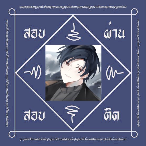 AinoYuu_SNM's tweet photo. /นั่งคิดว่าควรแปะที่ไหนที่เด็กๆมาบูชายันต์สอบคณิตศาสตร์ผ่านของตัวเอง(?) #SNM_final2 https://t.co/KbfR0aGkDN