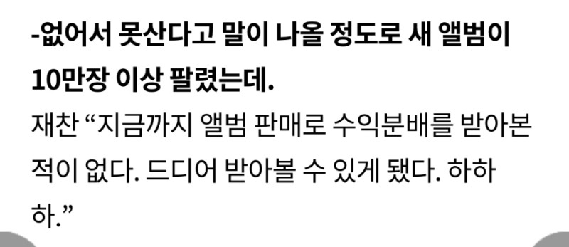 얘네는 10만장 팔고 그걸로 정산을 받았는데 ㅋㅋㅋㅋㅋ 블베는 .. 어떻게든 빚을 만들고 있단 거잖아 ㅋㅋㅋ 팬들 탓 하지마 ㅠ ㅠ