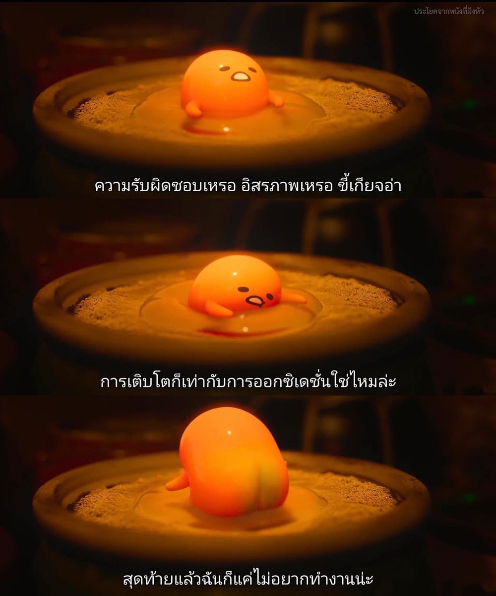 MVDeepQuotes's tweet image. เหมือนเห็นตัวเอง 5556555555555565455555555
- Gudetama: An Eggcellent Adventure -
