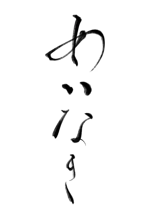 字 
