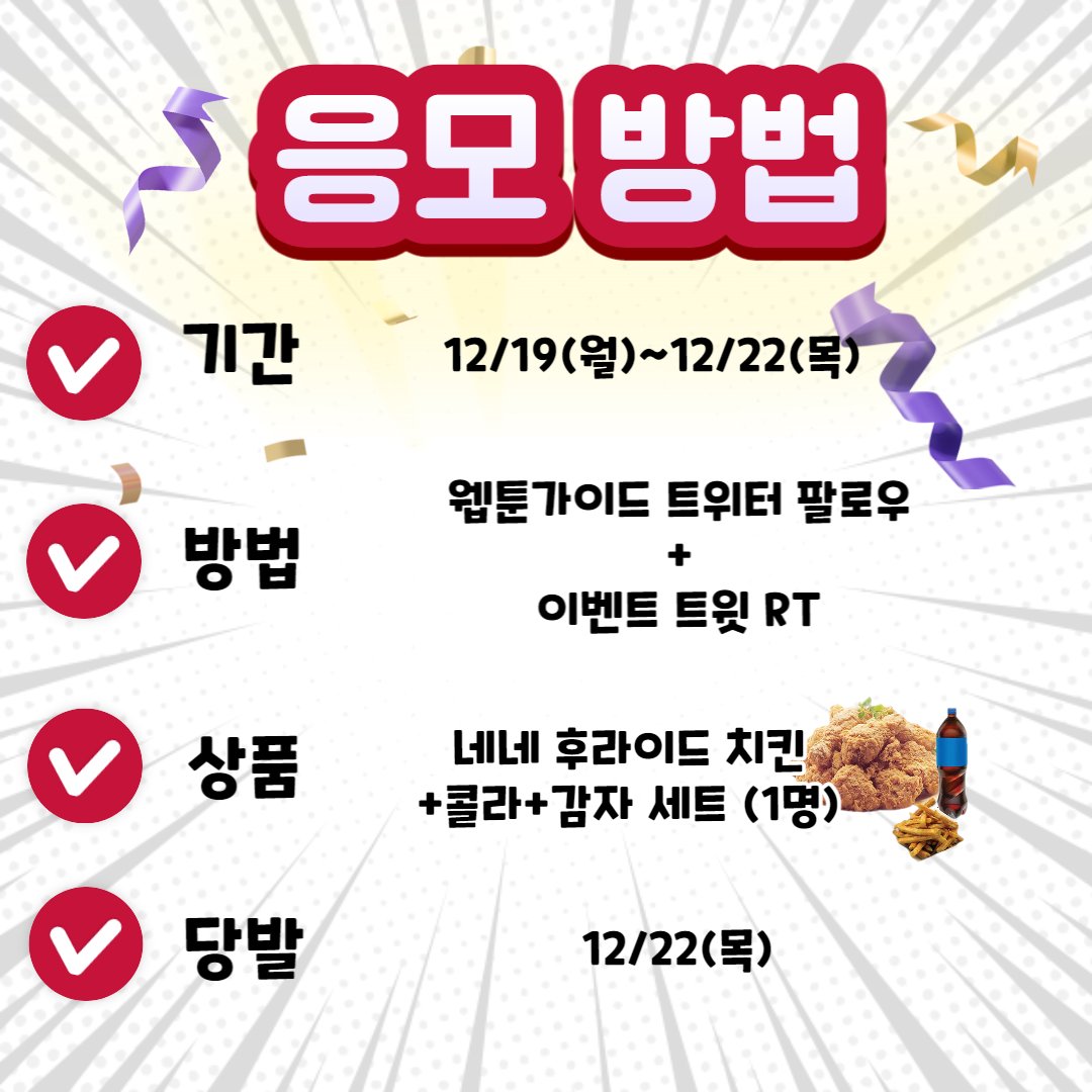 webtoonguide's tweet photo. 치킨도 먹고 웹툰가이드에서 웹툰도 보고❤️
팔로우 RT 이벤트🫰

🍗상품
네네 후라이드 치킨+콜라+감자 세트 (1명)

🍗방법
웹툰가이드 트위터 팔로우➕본 트윗 RT

🍗기간
12/19(월)~12/22(목)

🍗당발
12/22(목)

웹툰가이드 구경👀
https://t.co/VK55vAXgoU

#팔로우 #이벤트 #RT https://t.co/bvp5Q81dLn