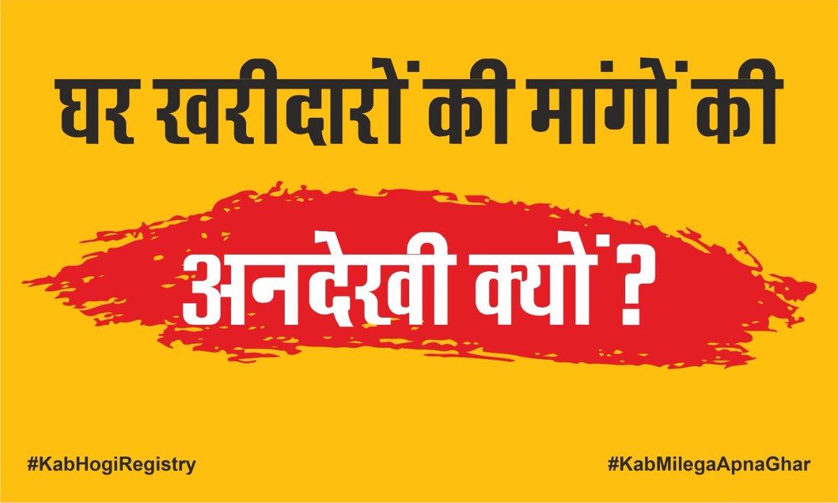 manishsmooth's tweet photo. 12 सालों से घर का इंतजार कर रहे खरीदारों को #KabMilegaApnaGhar?

बिल्डर-प्राधिकरण के लड़ाई में मालिकाना हक़ से महरूम लाखों खरीदारों की #KabHogiRejistry?

@narendramodi @PMOIndia @myogiadityanath @CMOfficeUP घर खरीदारों की मांगों की अनदेखी क्यों? कृप्या हमारी तकलीफ़ दूर करें https://t.co/31RFtGTg05