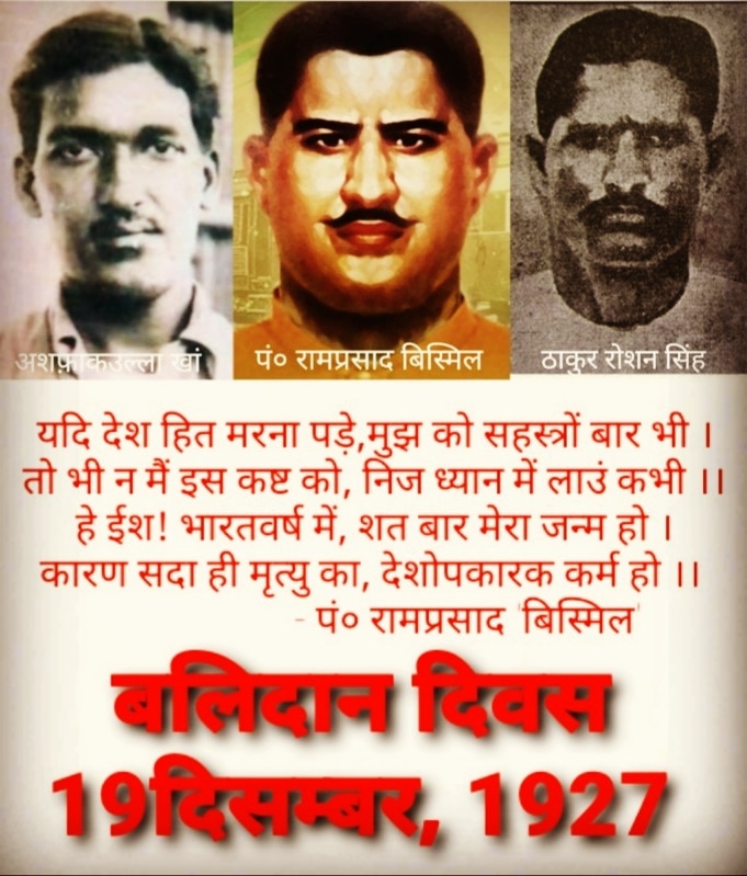 maatrishva's tweet photo. मातृभूमि को परतंत्रता की बेड़ियों से मुक्त कराते हुए #सर्वोच्च_बलिदान जीवन को मातृभूमि की बलिवेदी पर आहूत करने वाले अमरवीर क्रान्तिकारी_पं० रामप्रसाद_'बिस्मिल', अशफ़ाकउल्ला_खाँ , ठाकुर_रोशन_सिंह के स्मृति बलिदान_दिवस पर शत् शत् नमन ।
#नमन #रामप्रसादबिस्मिल #बलिदान_दिवस https://t.co/xJpXnN5h3R