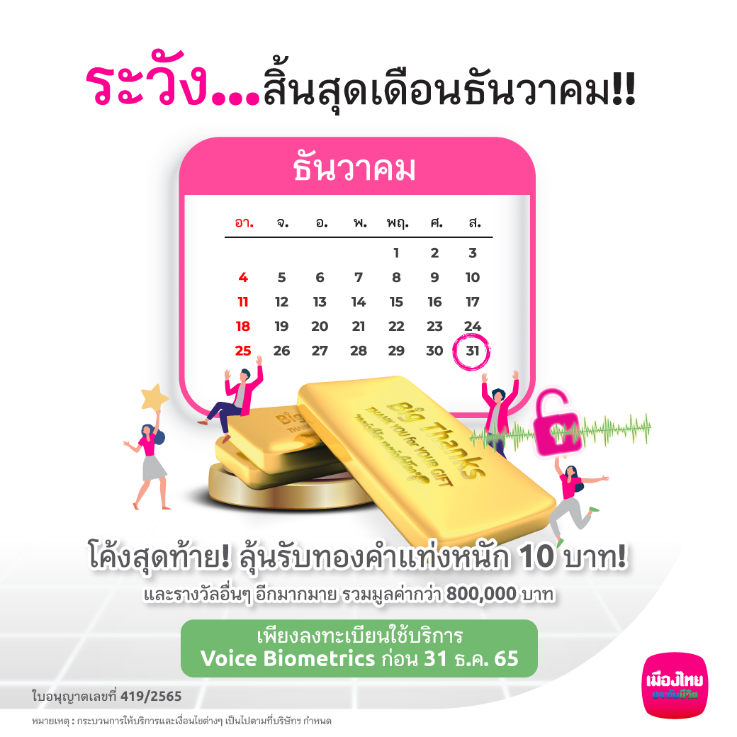 MuangThaiLife's tweet photo. ระวัง...สิ้นสุดธันวาคม! Voice Biometrics โค้งสุดท้าย! ลุ้นรับทองคำแท่งหนัก 10 บาท!
https://t.co/7QisRil8ip

#MTLsmileservice #MuangThaiLife 
#Nextservice #Seamlessservice https://t.co/2qPl0RLBKv