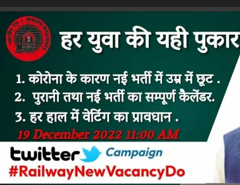 kuldeep471998's tweet photo. हम लोगों की यही पुकार
कब तक रहें हम बेरोजगार
जबकि रिक्त है भर्ती अपार
नई भर्ती दे दो सरकार

#RailwayNewVacancyDo 
#RailwayNewVacancyDo
#RailwayNewVacancyDo

@AshwiniVaishnaw
 
@EasternRailway
 
@PMOIndia

@RailMinIndia
 
@narendramodi https://t.co/eV1ZPOqLsY