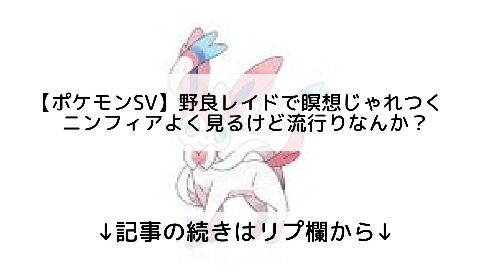 ポケモンユナイト攻略まとめ速報 Pokemon Unite フォロバ100 ポケモンsv 野良レイドで瞑想じゃれつくニンフィアよく見るけど流行りなんか 記事の続きはリプ欄から T Co We0liksiwp Twitter