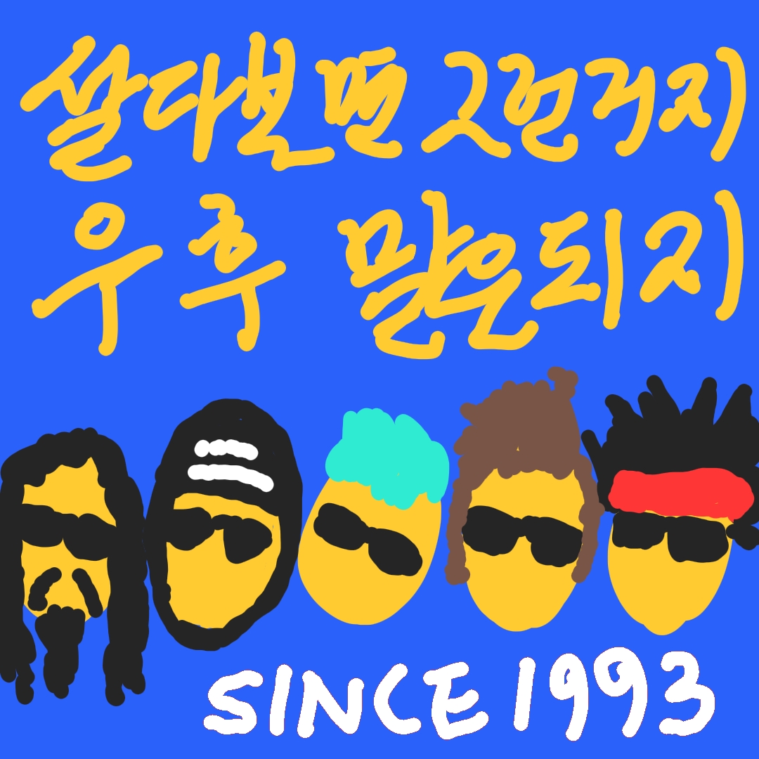 '연말 우주로'!
무지막지하게 추운 겨울날 공연장은 땀이 풀풀 날 정도로 따뜻했습니다. 
연말 공연까지 수고 많으셨습니다. 내년에도 끝도 없이 달려주시기를!

#크라잉넛 #팬픽 #연말우주로 #크라잉넛팬아트