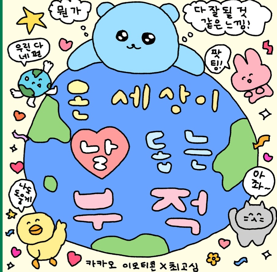 leiro10's tweet photo. #이모티콘11주년 내년에도 활기찬 한해 https://t.co/tzG0K4uUFY