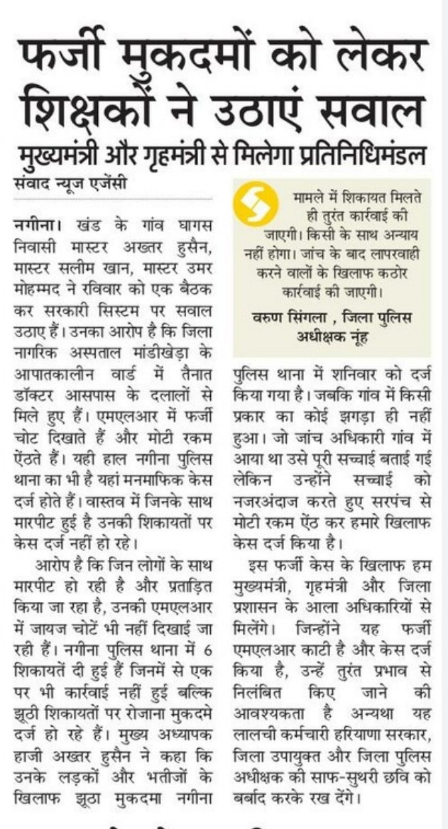 salmudin_pahat's tweet photo. शिकक्षकों का आरोप जायज है। इसी प्रकार की फर्जी MLR No.504/NC/06/2020 .DT.08/06/2020 काटी गई थी।जिस MLR के आधार पर मुकदमा नंबर 251/2020 P.S. F.P.jhirka में दर्ज किया गया था जिसके कारण हम आज तक न्यायालय के चक्कर लगाते फिर रहें हैं।
#CMharyana
#homeminister Anil vij
#SPNuh Mewat https://t.co/YLmXpWBIrR