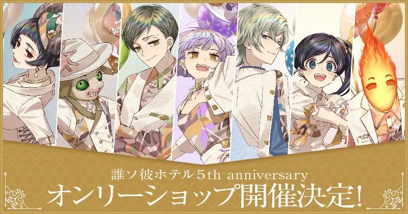 誰ソ彼ホテル 5周年記念 ブロマイド 3枚セット FkU_xU2UYAAEWVB?format=webp&