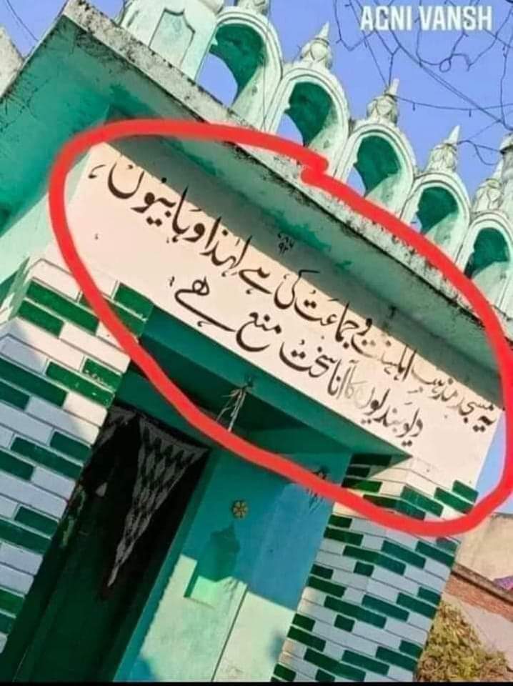 جس مسجد کے باہر لکھا ہو کہ یہ مسجد فلاں فرقے کی ہے ، دوسروں  کا داخلہ منع ہے، تو سمجھ جانا کہ یہ مسجد خدا کا گھر نہیں بلکہ مولوی کی دکان ہے۔
