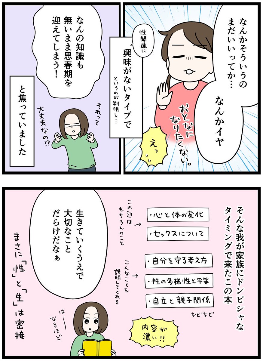 『おうち性教育はじめます 思春期と家族編』を読ませていただきました。
長女がそろそろ思春期だけどど〜すれば!?と思っていたのですごく勉強になりました!
#PR #おうち性教育はじめます #思春期と家族編
@comicessay 