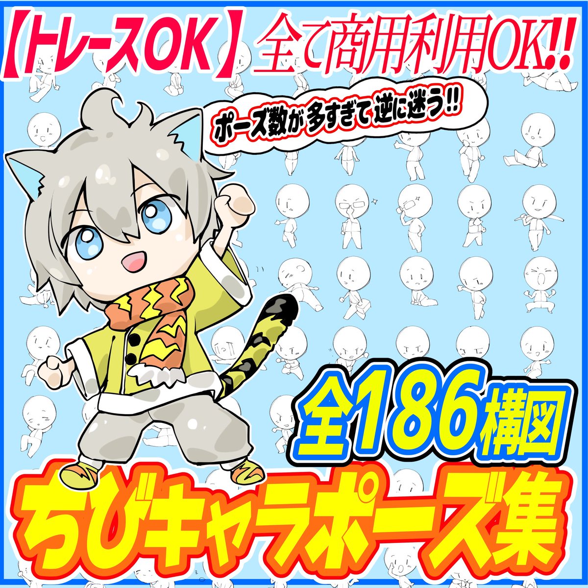 ちびキャラ👶🏻を最強に簡単に描ける素材が
この2つの素材集です‼️

【①ちびキャラの顔と体アングル集】
https://t.co/Z11lvs7mOK

【②ちびキャラの1枚絵ポーズ集】
https://t.co/F3Ys8VC2TV

顔と体アングルが描けない人は👉①

ポーズが思いつかない人は👉②

✨ちびキャラ作画に最強です!📔✨ 