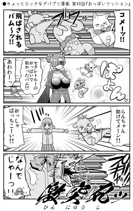 ●ちょっとエッチなデパプリ漫画 第40話「おっぱいクッション」
https://t.co/md4OThrjJ1
#precure 