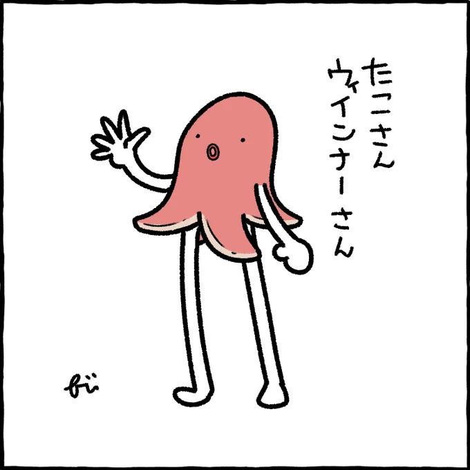 足の本数が足りないから自力で生やしたたこさんウィンナーさん。 